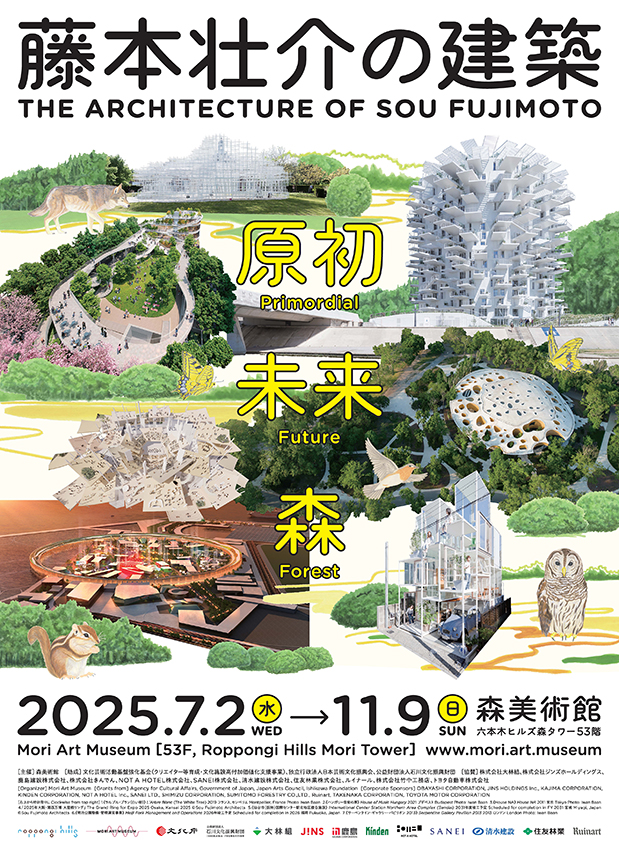 藤本壮介の建築：原初・未来・森