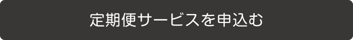 定期便サービス