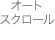 オートスクロール