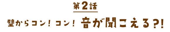 壁からコン！コン！ 音が聞こえる?!