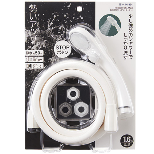 低水圧用ストップシャワーセット | 商品のご案内 | SANEI