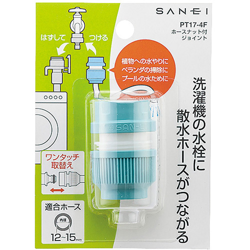 ホースナット付ジョイント | 商品のご案内 | SANEI｜デザイン性に優れ