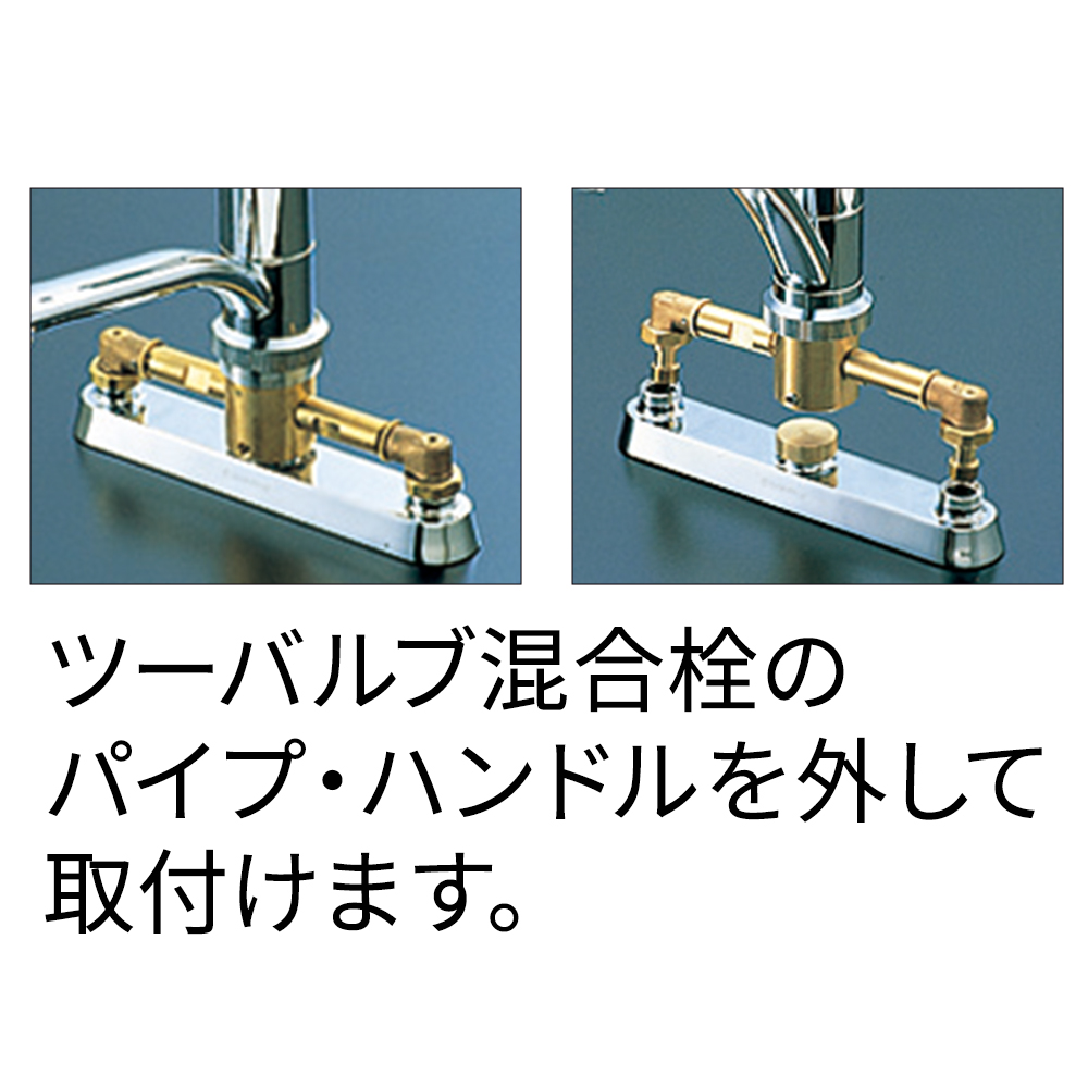 25％OFF】 90%off シングルレバー混合栓用 ワンホール用分岐金具 新品未開封