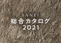 総合カタログ2021 SANEI