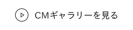 CMギャラリーを見る