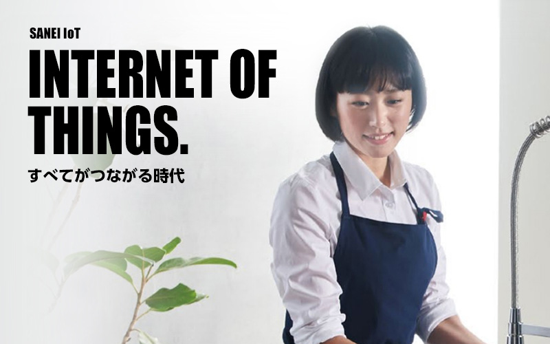 SANEIが考えるIoT