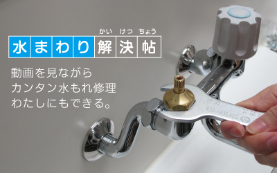 水まわり解決帖