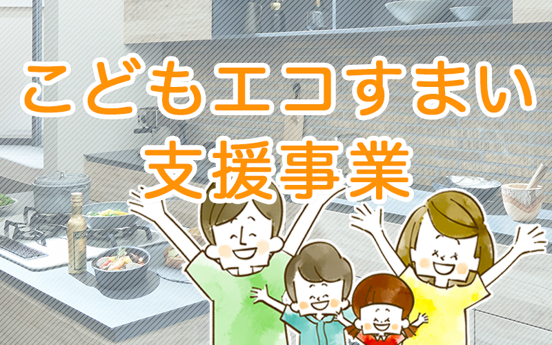 こどもエコすまい支援事業