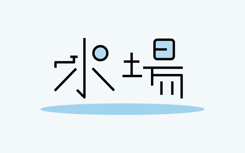 水場～みずば～