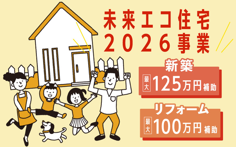 みらいエコ住宅2026事業