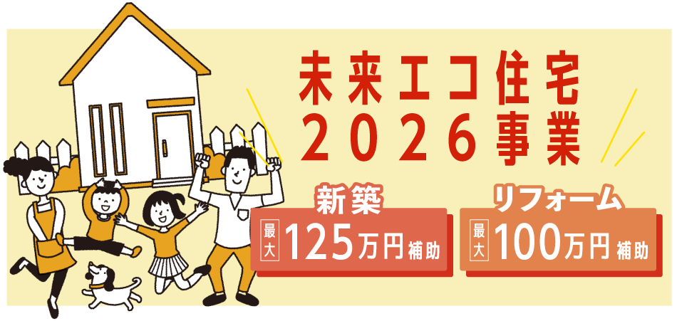 みらいエコ住宅2026事業