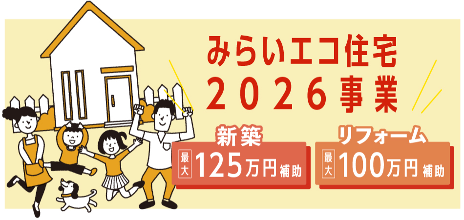 みらいエコ住宅2026事業